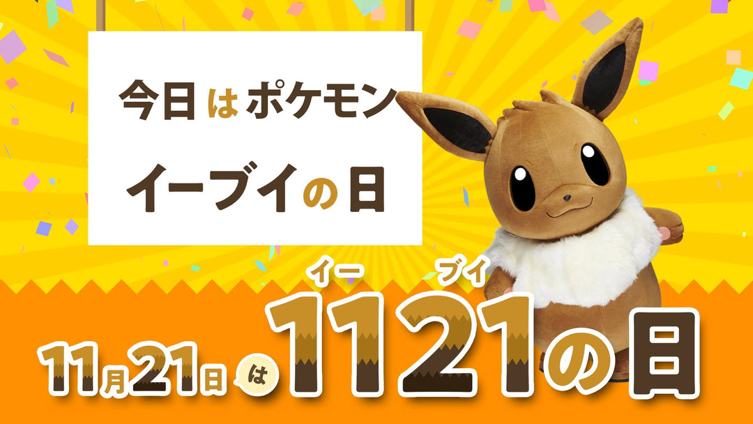 Celebrate Eevee Day!